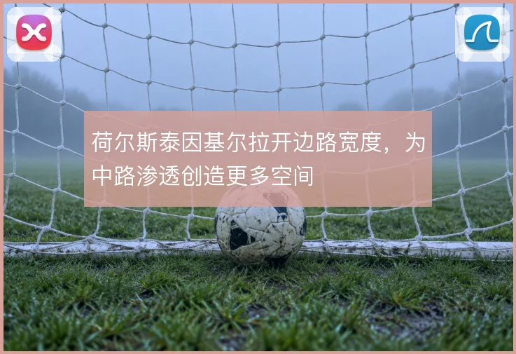 荷尔斯泰因基尔拉开边路宽度,为中路渗透创造更多空间