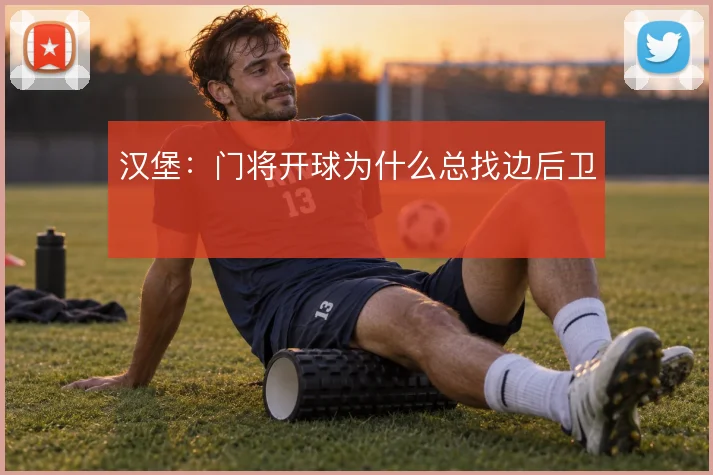 汉堡:门将开球为什么总找边后卫