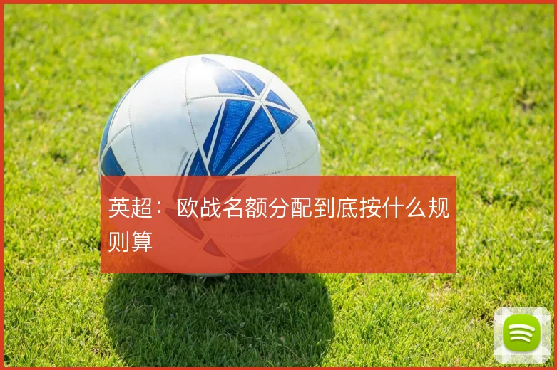 英超:欧战名额分配到底按什么规则算