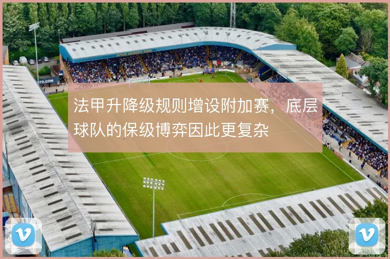 法甲升降级规则增设附加赛,底层球队的保级博弈因此更复杂