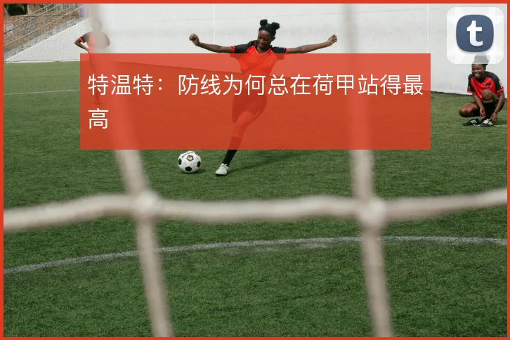 特温特：防线为何总在荷甲站得最高