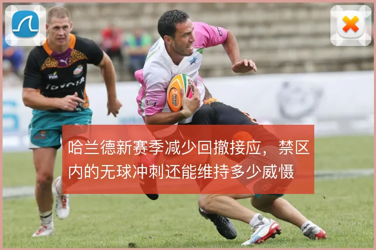 哈兰德新赛季减少回撤接应，禁区内的无球冲刺还能维持多少威慑