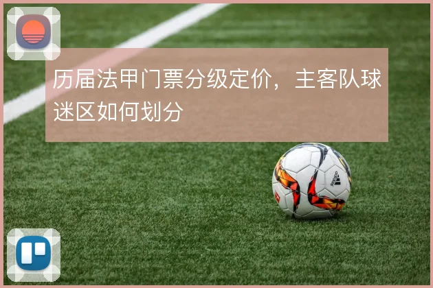 历届法甲门票分级定价,主客队球迷区如何划分