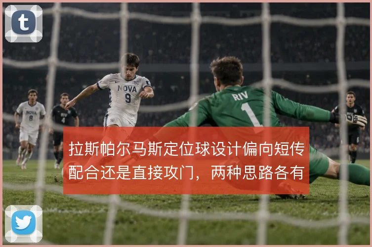 拉斯帕尔马斯定位球设计偏向短传配合还是直接攻门,两种思路各有取舍