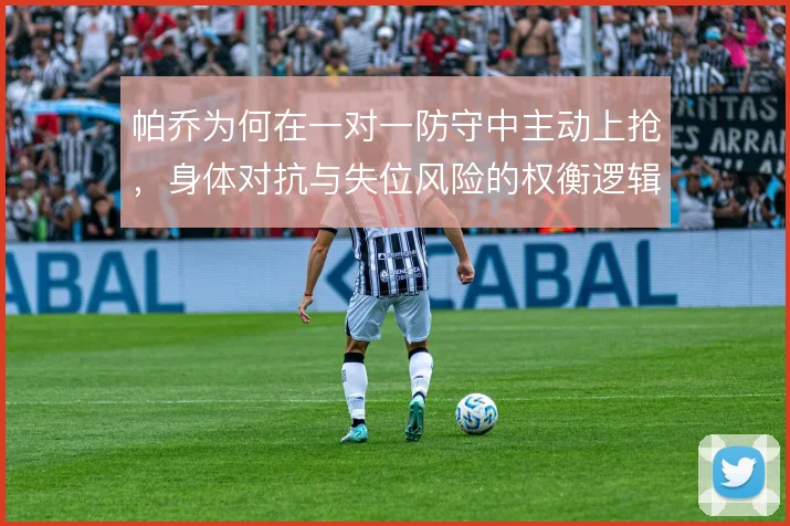 帕乔为何在一对一防守中主动上抢，身体对抗与失位风险的权衡逻辑