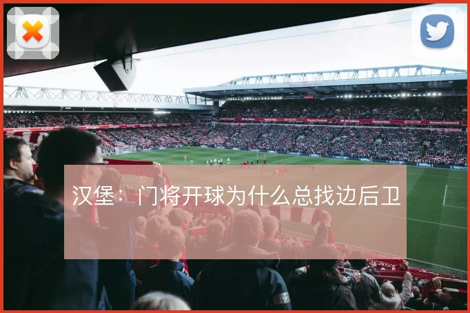 汉堡:门将开球为什么总找边后卫