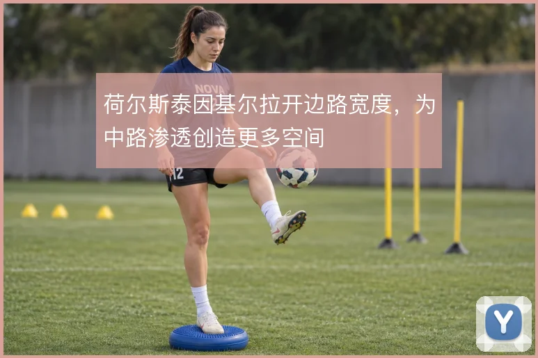 荷尔斯泰因基尔拉开边路宽度，为中路渗透创造更多空间