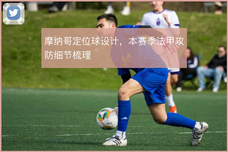 摩纳哥定位球设计，本赛季法甲攻防细节梳理