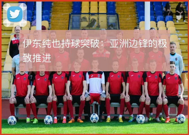 伊东纯也持球突破：亚洲边锋的极致推进