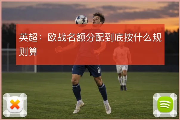 英超:欧战名额分配到底按什么规则算