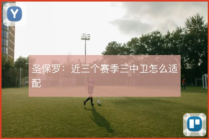 圣保罗:近三个赛季三中卫怎么适配
