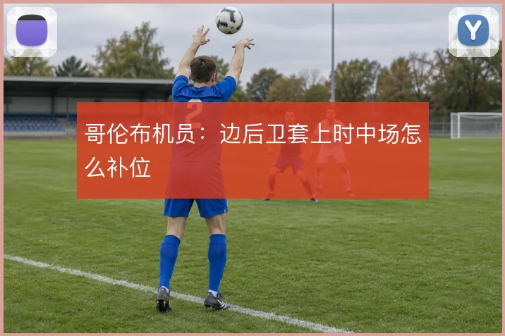 哥伦布机员：边后卫套上时中场怎么补位
