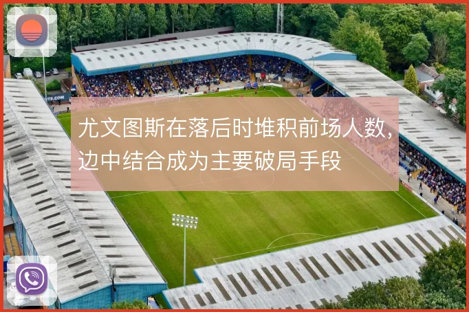 尤文图斯在落后时堆积前场人数,边中结合成为主要破局手段