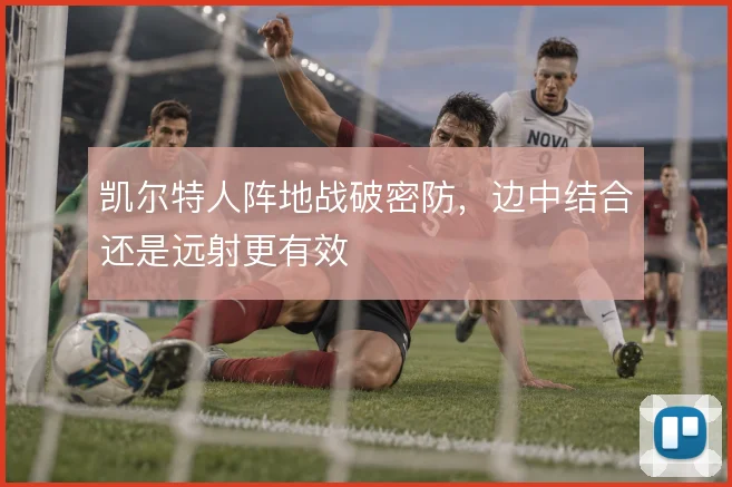 凯尔特人阵地战破密防,边中结合还是远射更有效
