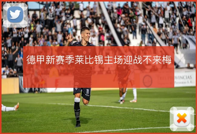 德甲新赛季莱比锡主场迎战不来梅