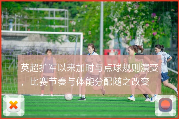 英超扩军以来加时与点球规则演变,比赛节奏与体能分配随之改变