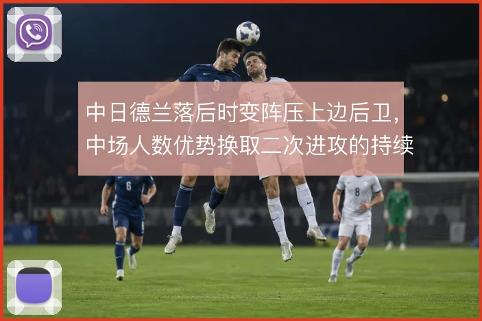 中日德兰落后时变阵压上边后卫，中场人数优势换取二次进攻的持续压制