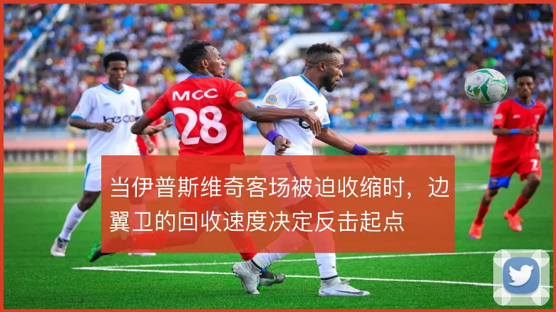 当伊普斯维奇客场被迫收缩时,边翼卫的回收速度决定反击起点