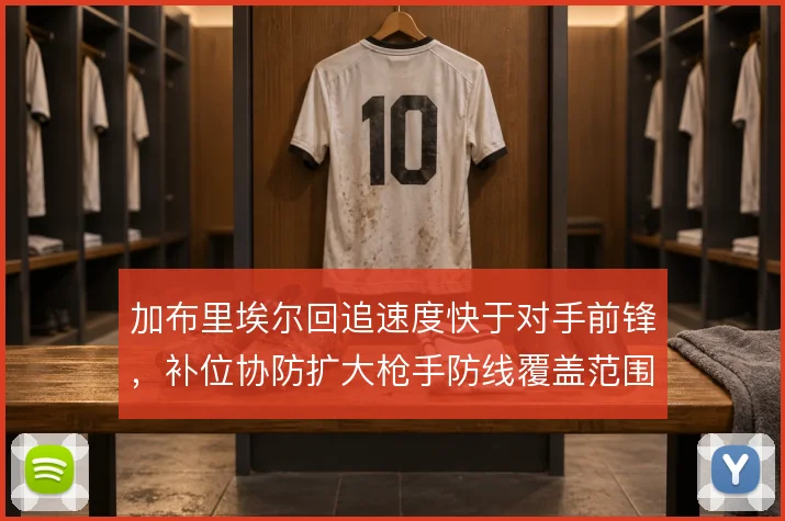 加布里埃尔回追速度快于对手前锋，补位协防扩大枪手防线覆盖范围