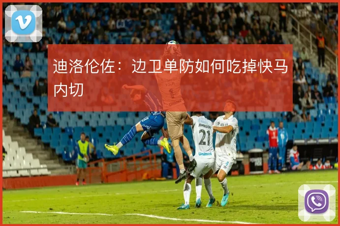 迪洛伦佐:边卫单防如何吃掉快马内切