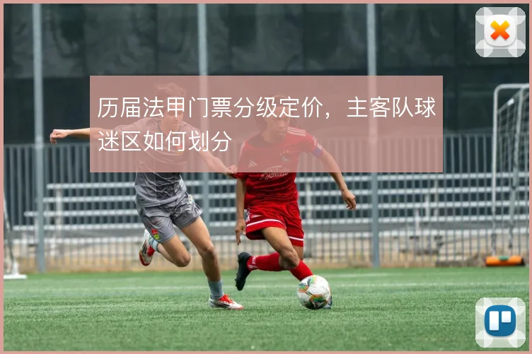 历届法甲门票分级定价,主客队球迷区如何划分
