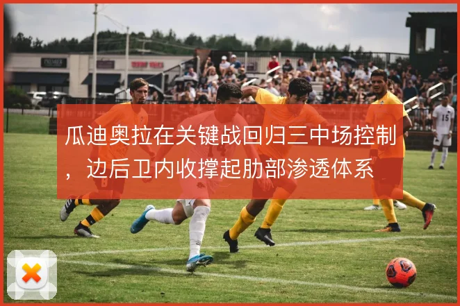 瓜迪奥拉在关键战回归三中场控制，边后卫内收撑起肋部渗透体系
