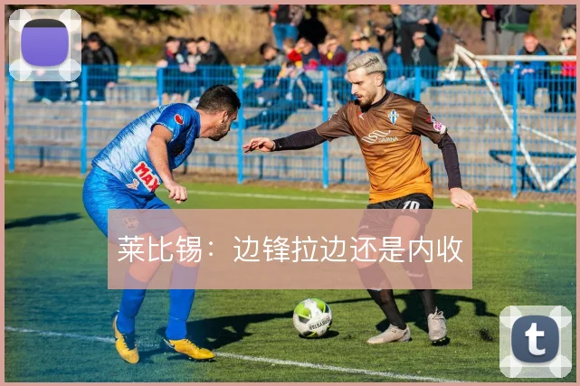 莱比锡:边锋拉边还是内收