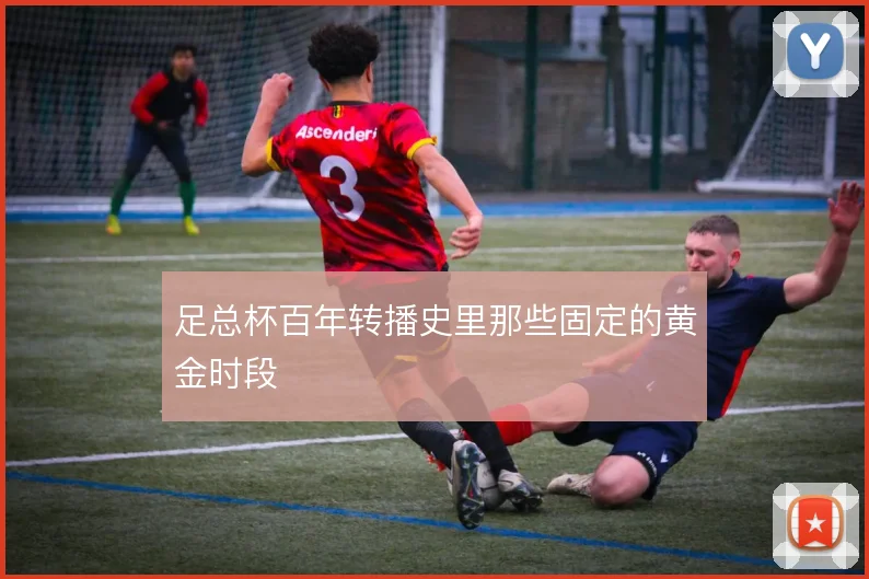 足总杯百年转播史里那些固定的黄金时段