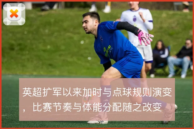 英超扩军以来加时与点球规则演变,比赛节奏与体能分配随之改变