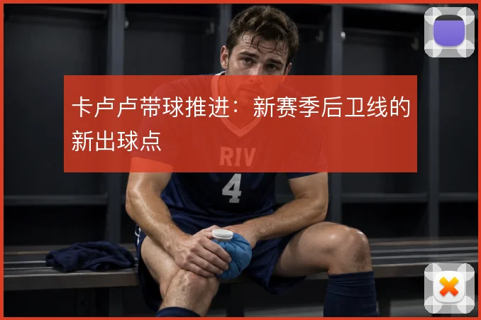 卡卢卢带球推进:新赛季后卫线的新出球点