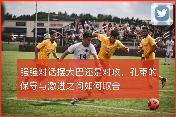 强强对话摆大巴还是对攻，孔蒂的保守与激进之间如何取舍