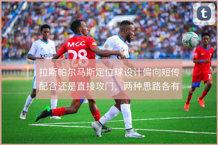 拉斯帕尔马斯定位球设计偏向短传配合还是直接攻门，两种思路各有取舍