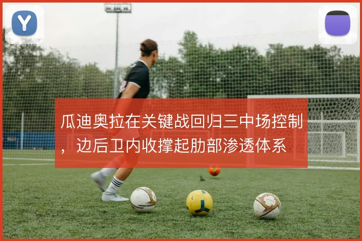 瓜迪奥拉在关键战回归三中场控制，边后卫内收撑起肋部渗透体系