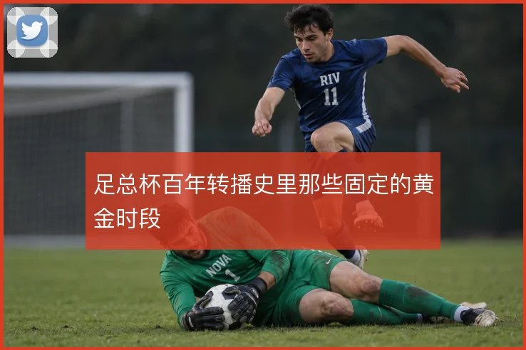 足总杯百年转播史里那些固定的黄金时段